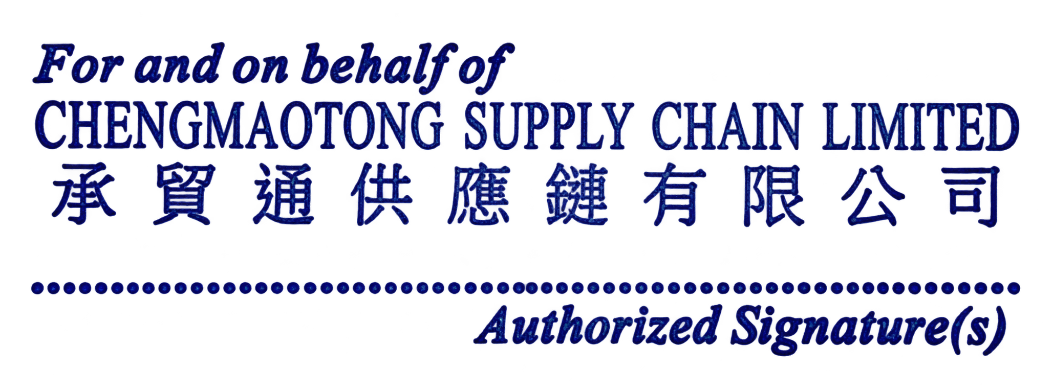 甲方提供的承贸通公司印章